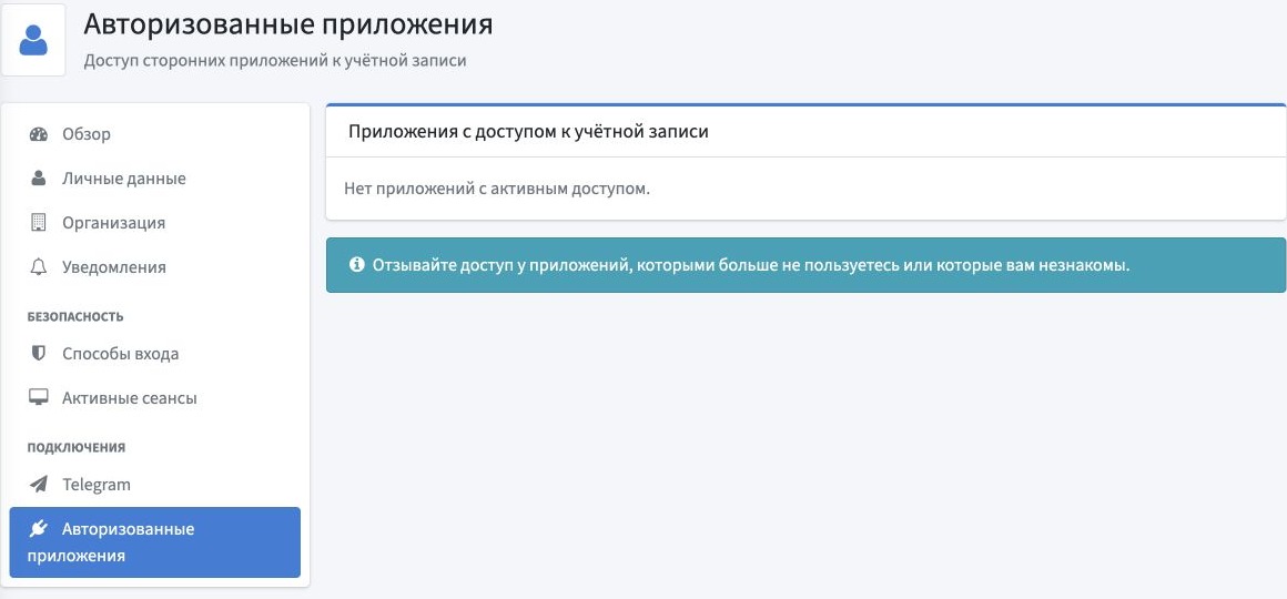 Раздел «Авторизованные приложения»: приложения с активным доступом к учётной записи.