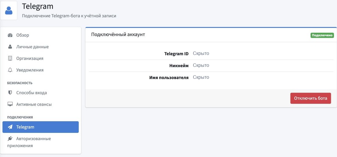 Раздел «Telegram» в учётной записи: состояние подключения бота. Личные данные и код подключения скрыты.