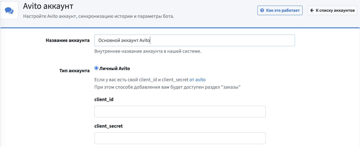 Форма Avito: название «Основной аккаунт Avito», выбранный тип «Личный Avito» и пустые поля client_id и client_secret.