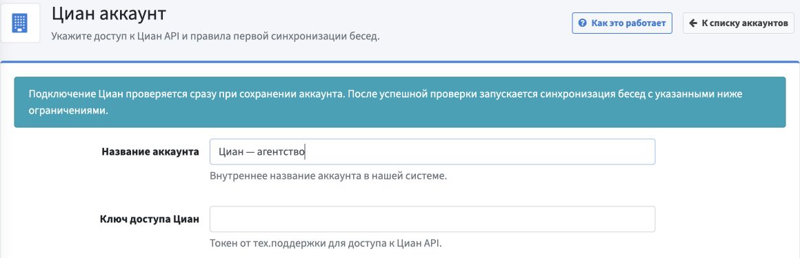 Форма «Циан аккаунт»: пояснение о проверке при сохранении, название «Циан — агентство» и пустое поле ключа доступа.