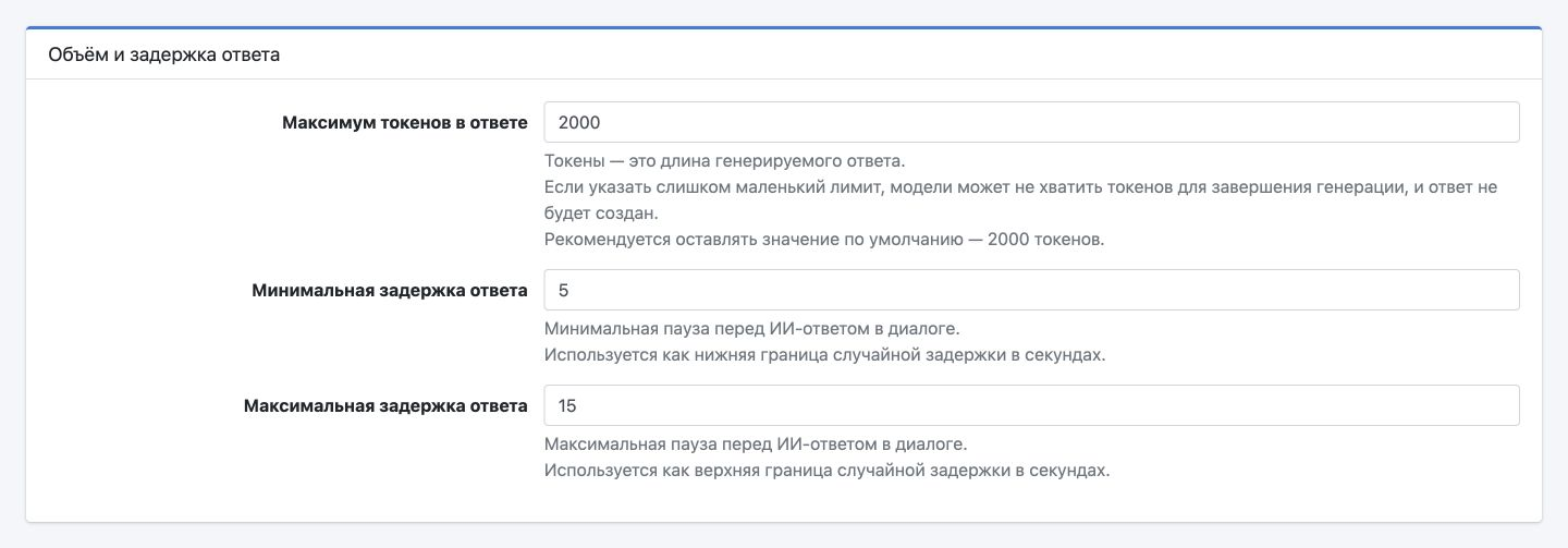 Настройки объёма ответа и границ задержки перед ответом агента.