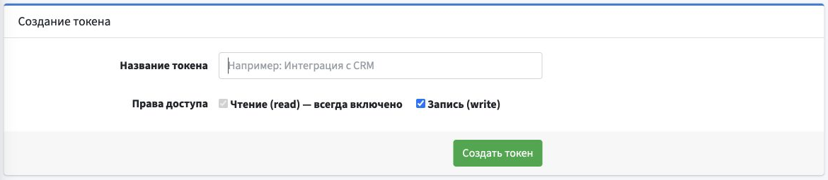 Форма создания токена: название, обязательное чтение, включённая запись и кнопка «Создать токен».