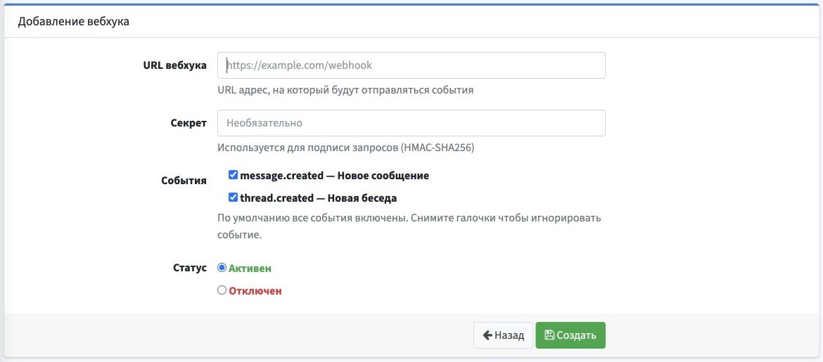 Форма добавления вебхука: URL, необязательный секрет, два выбранных события, статус «Активен» и кнопка «Создать».