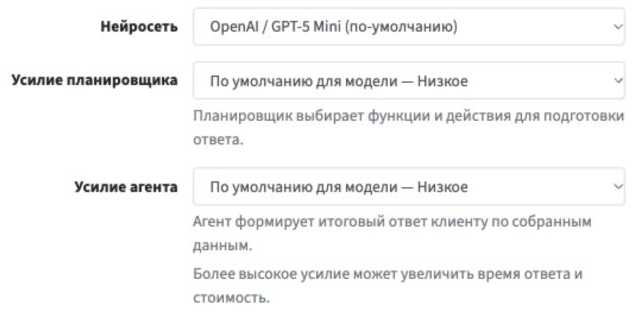 Выбор нейросети и усилия планировщика и агента в настройках ИИ-сценария.