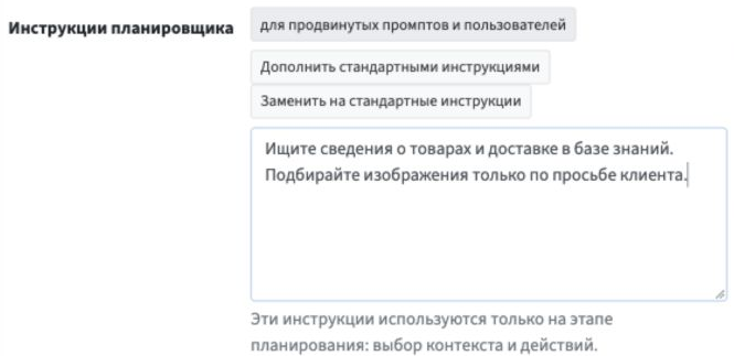 Раскрытое поле «Инструкции планировщика» с учебным примером и кнопками добавления и замены стандартных инструкций.
