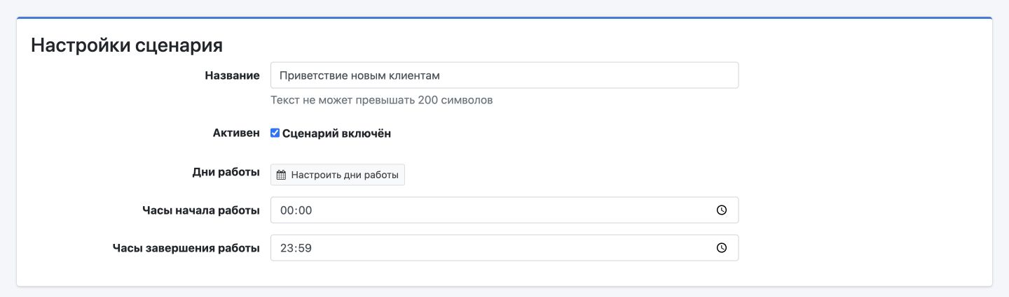 Пример общих настроек автоответчика: название, активность, дни и часы работы.