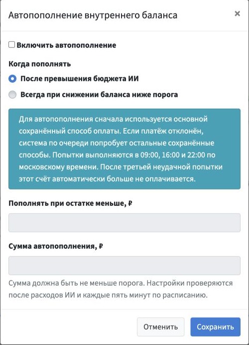 Настройки автопополнения: режим, порог остатка и сумма пополнения