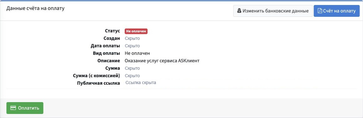 Карточка счёта со статусом, датами, видом оплаты и суммами; данные счёта скрыты