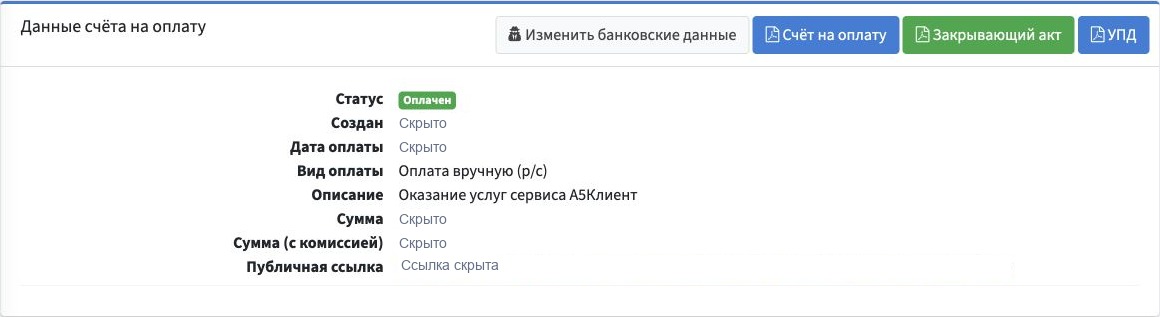 Кнопки «Счёт на оплату», «Закрывающий акт» и «УПД» у счёта, оплаченного через расчётный счёт; данные счёта скрыты