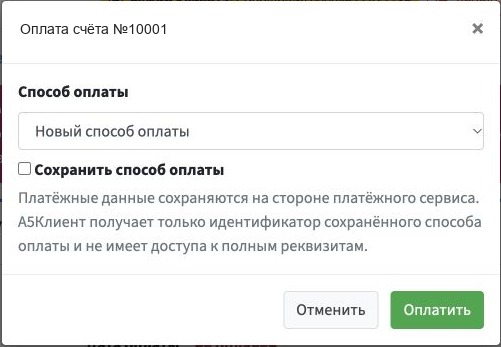 Окно оплаты счёта с выбором нового или сохранённого способа оплаты; данные счёта скрыты
