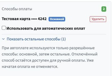 Сохранённые способы оплаты: основной способ, автоматические оплаты и удаление