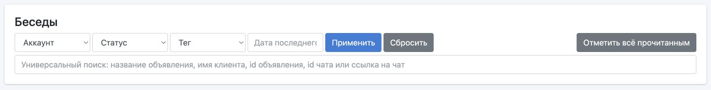 Фильтры бесед по аккаунту, прочтению, тегу и дате, кнопки «Применить», «Сбросить» и универсальный поиск.