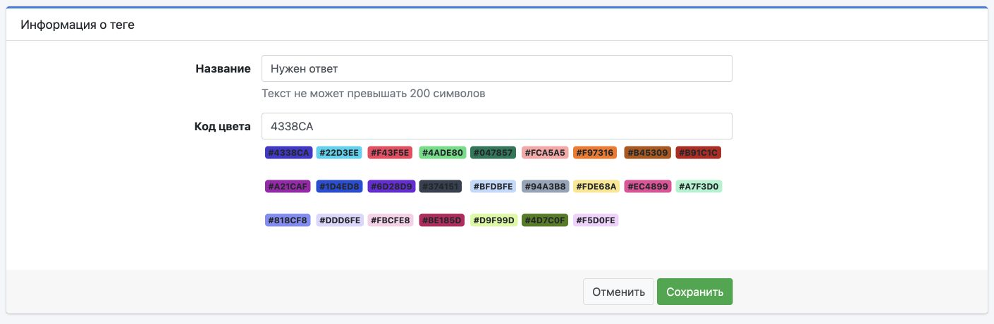 Форма создания тега: название «Нужен ответ», код цвета, палитра и кнопка «Сохранить».