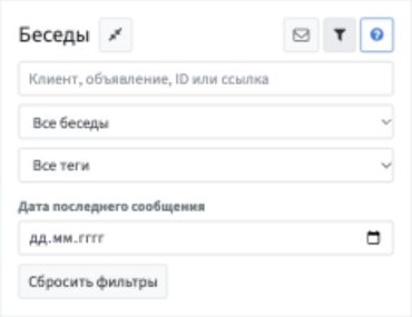 Панель фильтров: поиск, прочитанность, тег, дата последнего сообщения и сброс фильтров.