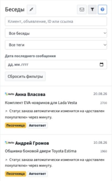 Desktop-панель: обычный конверт, значение «Все беседы» и список переписок.