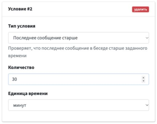 Карточка условия «Последнее сообщение старше»: количество 30, единица времени «минут».
