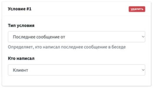 Карточка условия «Последнее сообщение от»: в поле «Кто написал» выбран «Клиент».