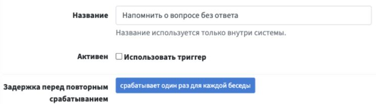 Настройки триггера: название «Напомнить о вопросе без ответа», «Использовать триггер» выключено, выбран режим одного срабатывания для каждой беседы.