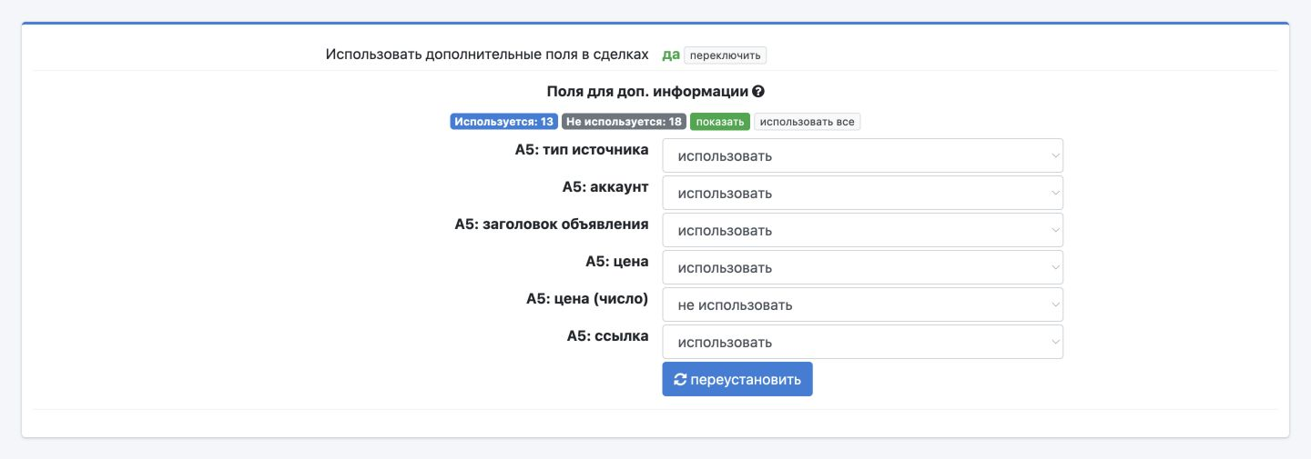 Фрагмент списка дополнительных полей amoCRM: выбор «использовать» или «не использовать» и кнопка «переустановить».