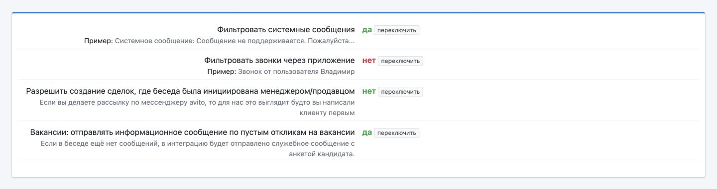 Настройки передачи сообщений в amoCRM: системные сообщения, звонки, беседы по инициативе продавца и пустые отклики на вакансии.
