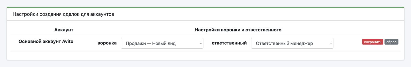 Выбор воронки, этапа и ответственного для аккаунта Avito; кнопки «сохранить» и «сброс».