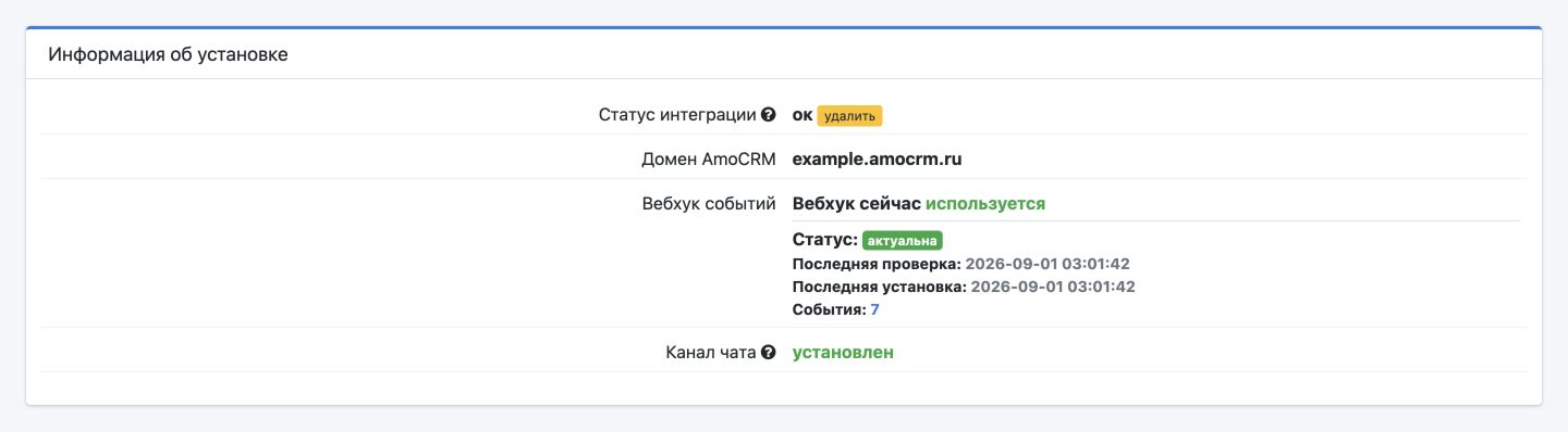 Проверка подключения amoCRM: статус интеграции, пример домена, вебхук событий и установленный канал чата.