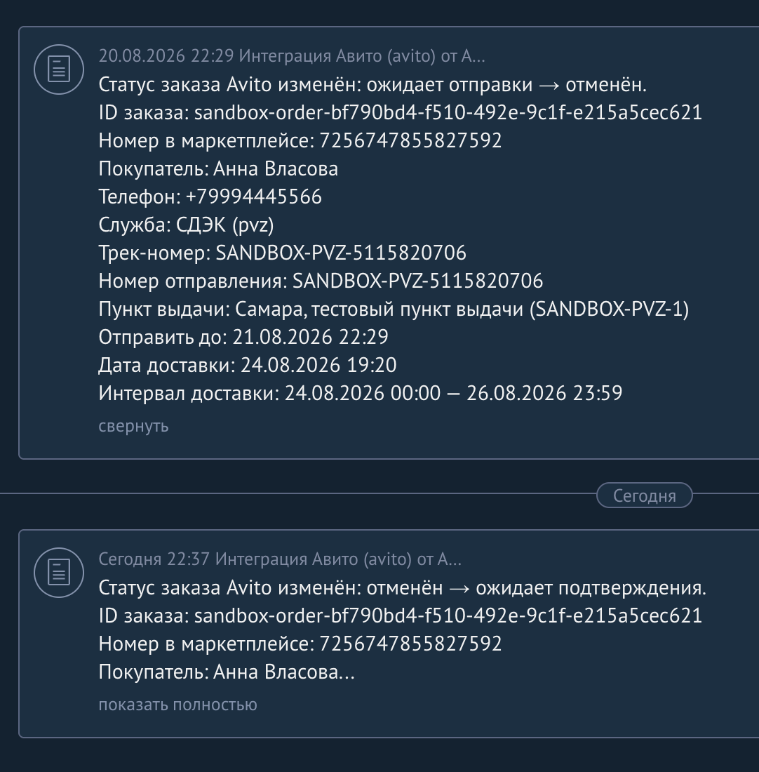 Уведомления о смене статуса заказа в ленте amoCRM: развёрнутое примечание с доставкой и сроками и свёрнутое примечание с кнопкой «показать полностью». Пример на тестовых данных.