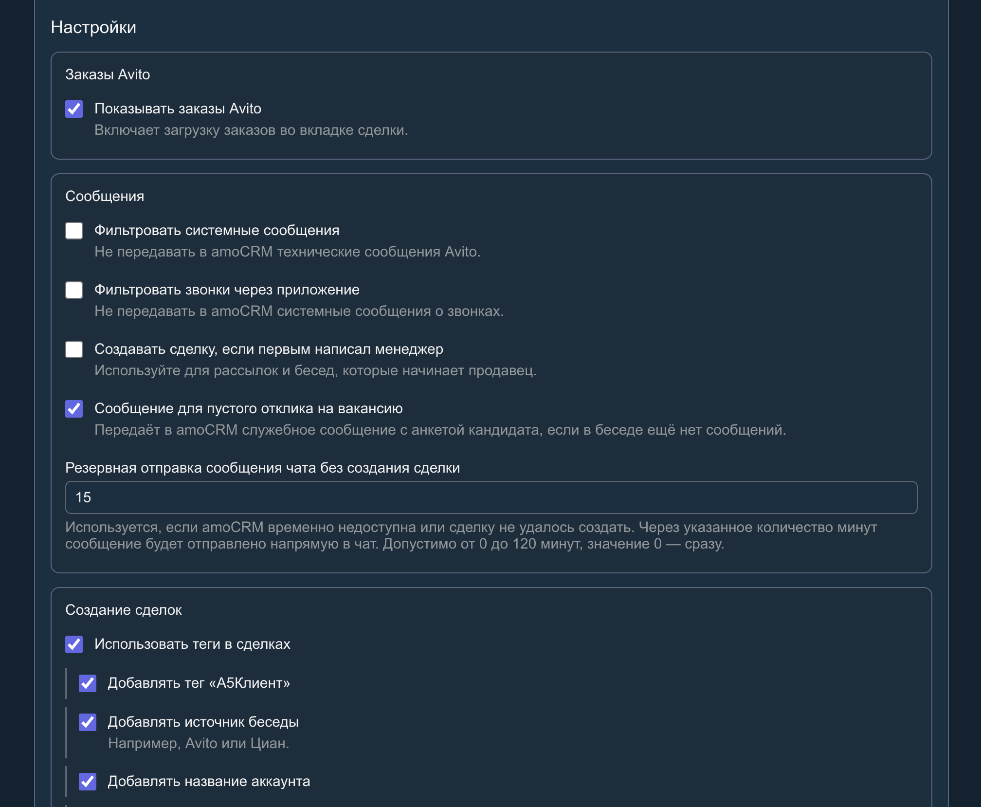 Настройки виджета в amoCRM: показ заказов Avito, фильтры сообщений, резервная отправка и теги сделок.