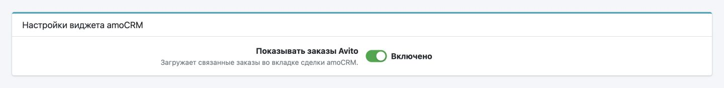 Настройки виджета amoCRM: включён переключатель «Показывать заказы Avito».