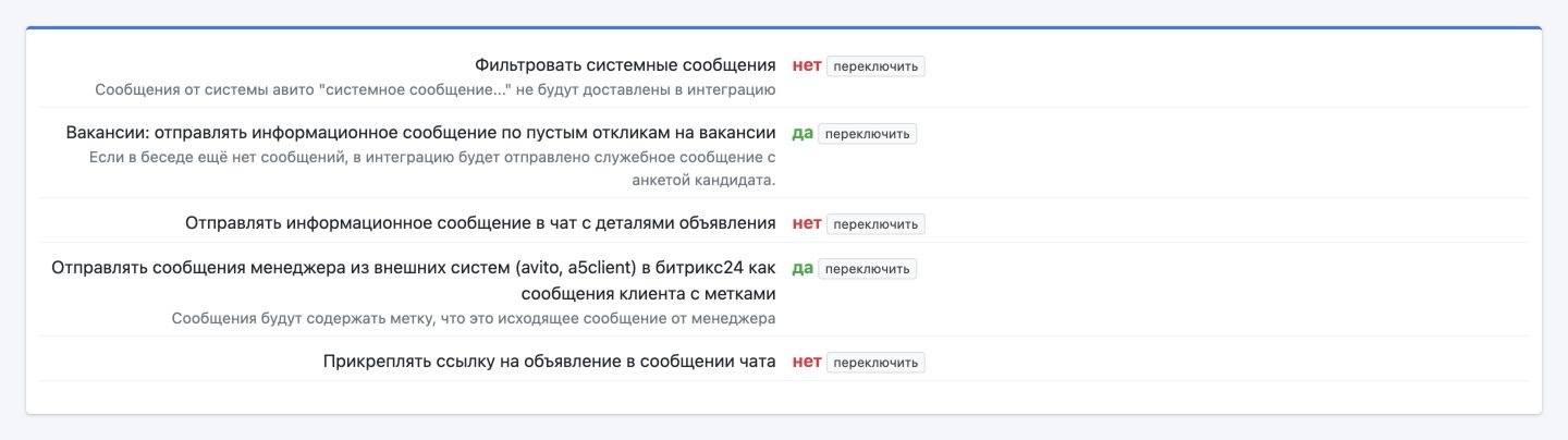 Настройки сообщений Битрикс24: системные уведомления, вакансии, сведения об объявлении, ответы менеджера и ссылка на публикацию.