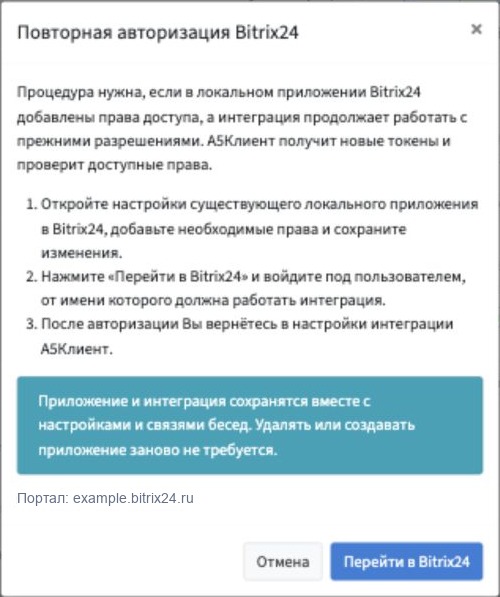 Окно повторной авторизации Битрикс24: инструкция, сохранение настроек и кнопка перехода на портал. Домен заменён на пример.