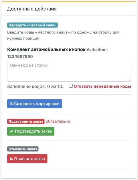 Доступные действия: поля маркировки, обязательное подтверждение заказа и отмена. Показан пример без выполнения операций.
