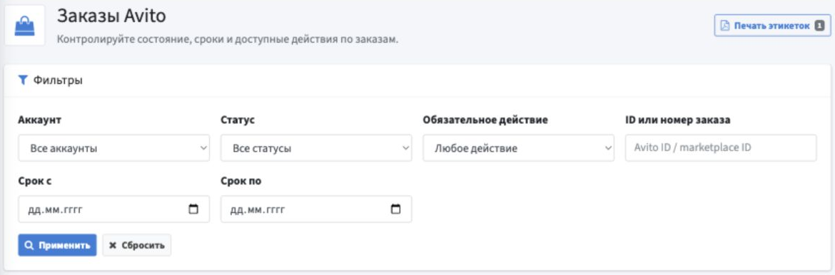 Страница «Заказы Avito»: кнопка «Печать этикеток» и фильтры по аккаунту, статусу, обязательному действию, номеру заказа и срокам.