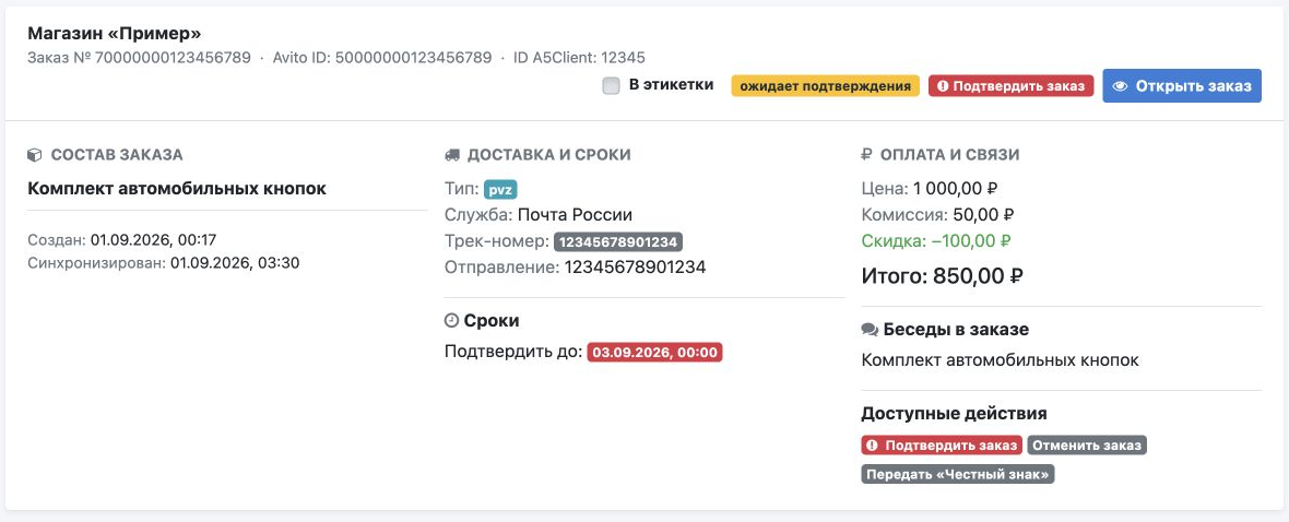 Пример заказа, ожидающего подтверждения: состав, доставка, срок подтверждения, расчёты и кнопка «Открыть заказ». Данные заменены на пример.