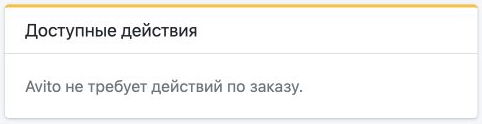 Блок «Доступные действия» заказа в пути с сообщением «Avito не требует действий по заказу».