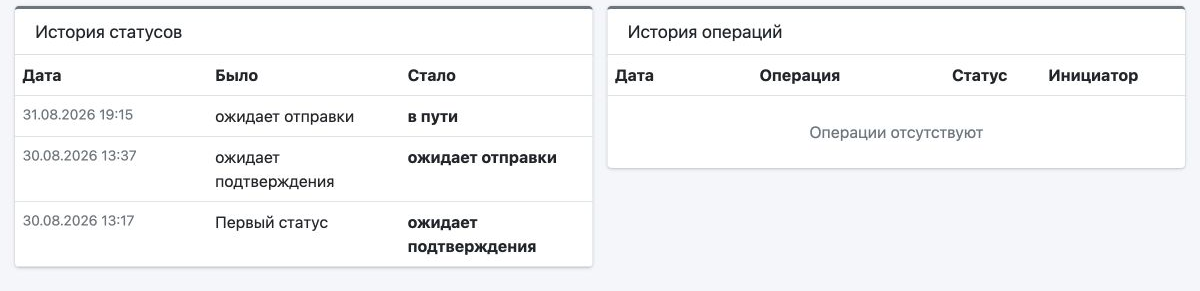 История заказа: переход от ожидания подтверждения к ожиданию отправки, затем в статус «в пути». В истории операций записей нет.
