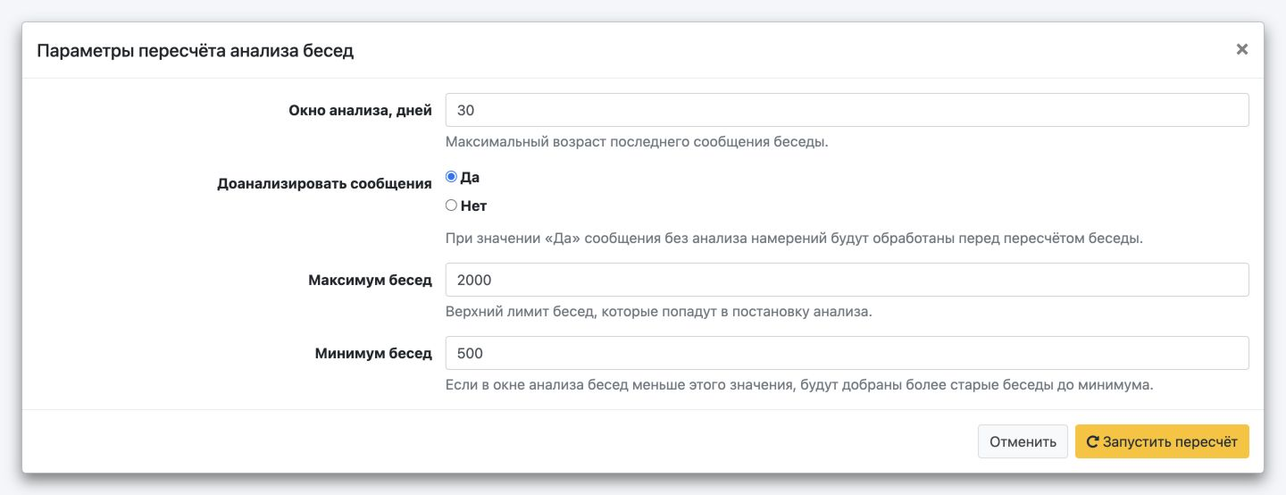 Окно пересчёта анализа: возраст последнего сообщения, доанализ сообщений и ограничения количества бесед